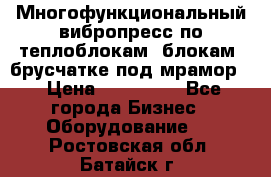 Многофункциональный вибропресс по теплоблокам, блокам, брусчатке под мрамор. › Цена ­ 350 000 - Все города Бизнес » Оборудование   . Ростовская обл.,Батайск г.